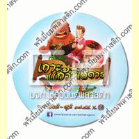 Sticker PVCสติ๊กเกอร์ พีวีซี สติ๊กเกอร์ พีวีซีใส ราคาถูก Sticker PVCสติ๊กเกอร์ พีวีซี สติ๊กเกอร์ พีวีซีใส ราคาถูก